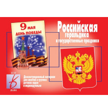 Игра-Российская геральдика и гос.праздники- Д-282