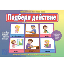 Игра-Подбери действие- Д-519