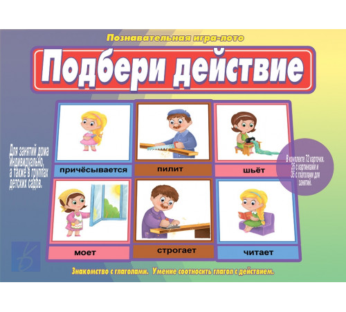 Игра-Подбери действие- Д-519