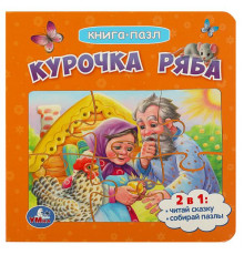 Курочка Ряба. Книга с 5 пазлами. 160х160мм. ЦК. 10 стр.