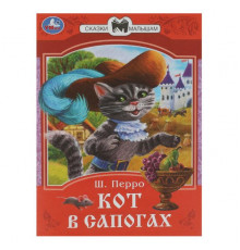 Кот в сапогах. Перро Ш. Сказки малышам. 145х195 мм. Скрепка. 16 стр.