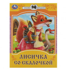 Лисичка со скалочкой. Сказки малышам. 145х195 мм. Скрепка. 16 стр.