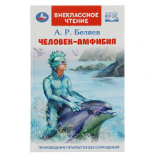 Человек-амфибия. Беляев А.Р. Внеклассное чтение. 125х195мм. 7БЦ. 224 стр.