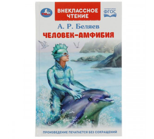 Человек-амфибия. Беляев А.Р. Внеклассное чтение. 125х195мм. 7БЦ. 224 стр.