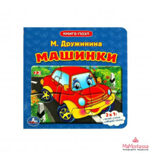 Машинки. М.Дружинина. (Книга с 5 пазлами на стр.). Формат: 160х160мм. 10 стр.