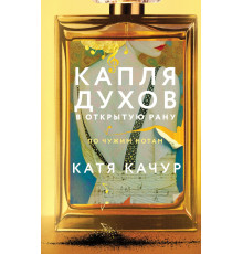 Капля духов в открытую рану.