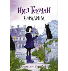 АСТ.Гейман(илл.Крисс Риддел).Гейман Н. Коралина с иллюстрациями Криса Ридделла