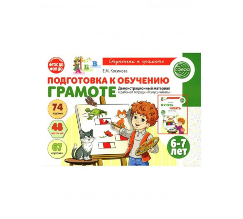 Подготовка к обучению грамоте детей 6-7 лет. Демонстрационное пособие к рабочей тетради 