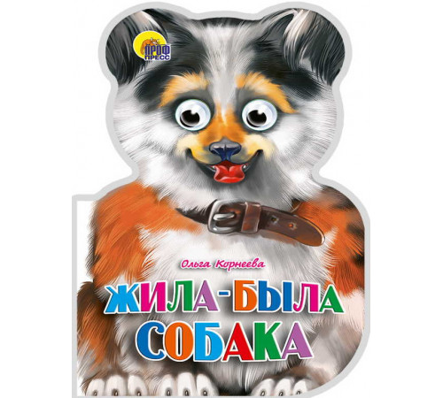 УШКИ. ЖИЛА-БЫЛА СОБАКА