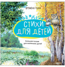 МС.Большая поэзия для маленьких детей. Времена года.