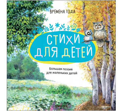 МС.Большая поэзия для маленьких детей. Времена года.
