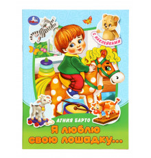 Я люблю свою лошадку... Барто А. Л. Сказки и стихи с наклейками. 160х210 мм. 16 стр.