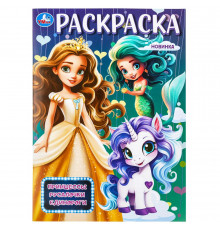 Принцессы, русалочки, единороги. Раскраска. 214х290 мм. Скрепка. 16 стр. Умка в кор.50шт