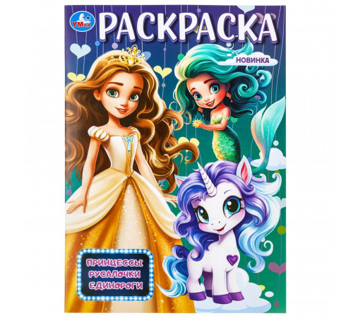 Принцессы, русалочки, единороги. Раскраска. 214х290 мм. Скрепка. 16 стр. Умка в кор.50шт