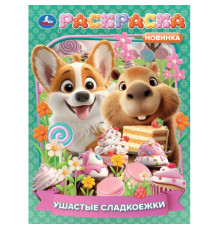 Ушастые сладкоежки. Раскраска. 214х290 мм. Скрепка. 16 стр. Умка в кор.50шт