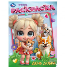 День добра. Раскраска. 214х290 мм. Скрепка. 16 стр. Умка в кор.50шт