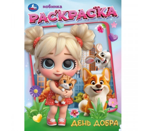 День добра. Раскраска. 214х290 мм. Скрепка. 16 стр. Умка в кор.50шт