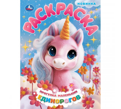 Прогулка маленьких единорогов. Раскраска. 214х290 мм. Скрепка. 16 стр. Умка в кор.50шт