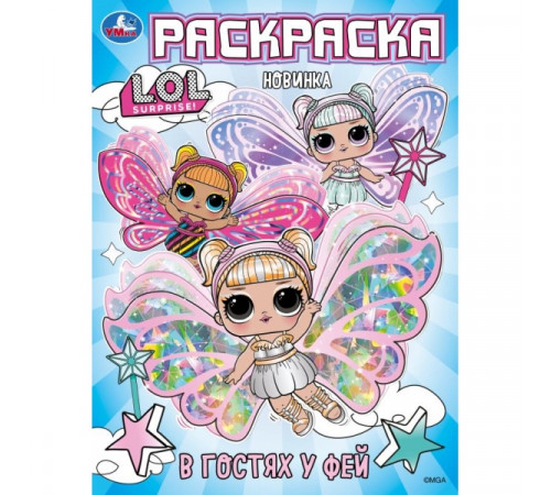 В гостях у фей. ЛОЛ. Раскраска. 214х290 мм. Скрепка. 16 стр. Умка в кор.50шт