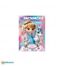 Каникулы юной принцессы. Раскраска. 214х290 мм. Скрепка. 16 стр. Умка в кор.50шт