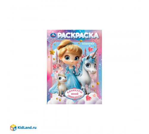Каникулы юной принцессы. Раскраска. 214х290 мм. Скрепка. 16 стр. Умка в кор.50шт