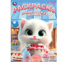 Кондитерская «Мур-мур». Раскраска. 214х290 мм. Скрепка. 16 стр. Умка в кор.50шт
