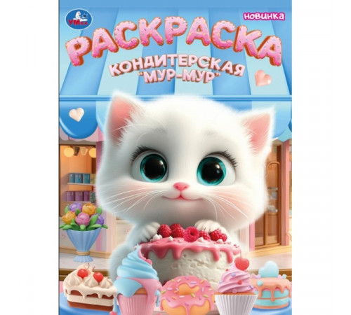 Кондитерская «Мур-мур». Раскраска. 214х290 мм. Скрепка. 16 стр. Умка в кор.50шт
