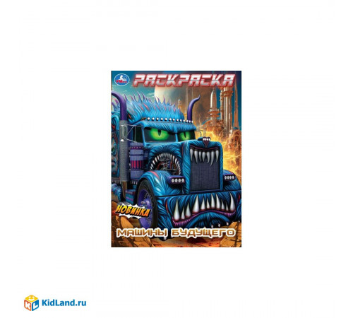 Машины будущего. Раскраска. 214х290 мм. Скрепка. 16 стр. Умка в кор.50шт