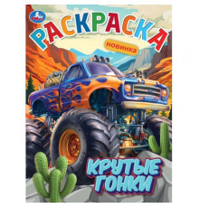 Крутые гонки. Раскраска. 214х290 мм. Скрепка. 16 стр. Умка в кор.50шт
