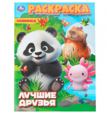 Лучшие друзья. Раскраска. 214х290 мм. Скрепка. 16 стр. Умка в кор.50шт