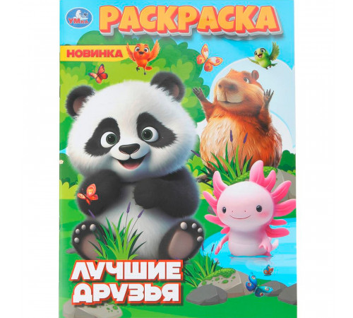 Лучшие друзья. Раскраска. 214х290 мм. Скрепка. 16 стр. Умка в кор.50шт