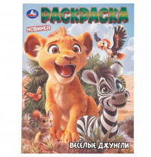 Весёлые джунгли. Раскраска. 214х290 мм. Скрепка. 16 стр. Умка в кор.50шт