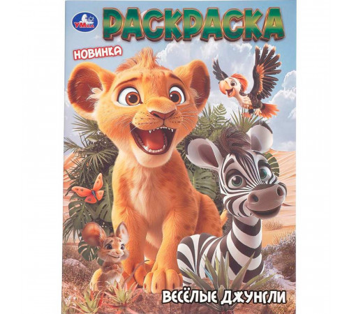 Весёлые джунгли. Раскраска. 214х290 мм. Скрепка. 16 стр. Умка в кор.50шт