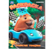 Пушистые гонщики. Раскраска. 214х290 мм. Скрепка. 16 стр. Умка в кор.50шт