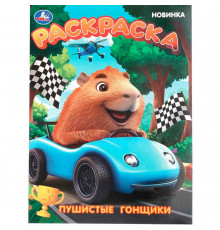 Пушистые гонщики. Раскраска. 214х290 мм. Скрепка. 16 стр. Умка в кор.50шт