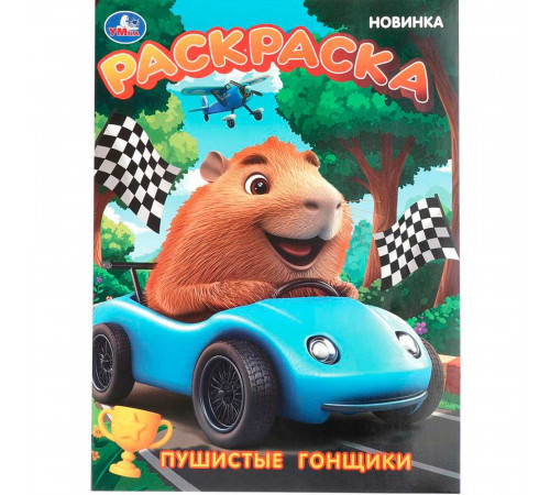 Пушистые гонщики. Раскраска. 214х290 мм. Скрепка. 16 стр. Умка в кор.50шт