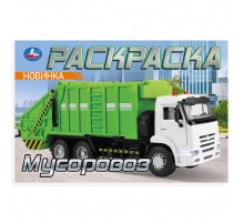 Мусоровоз. Раскраска. 210х140мм. Скрепка. 8 стр. Умка в кор.100шт