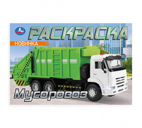Мусоровоз. Раскраска. 210х140мм. Скрепка. 8 стр. Умка в кор.100шт