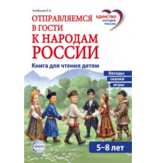 Отправляемся в гости к народам России. Сказки, беседы и игры для детей 5—7 лет-Алябьева Е.А.