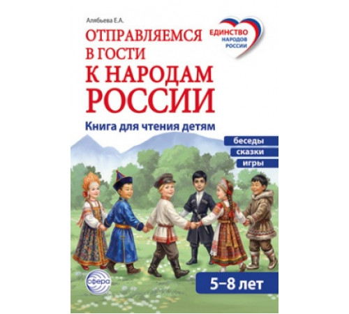 Отправляемся в гости к народам России. Сказки, беседы и игры для детей 5—7 лет-Алябьева Е.А.