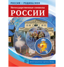 Россия-родина моя.Негосударственные символы России.10 демонстрационных картинок А4 с беседами