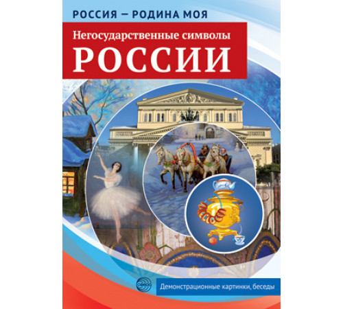 Россия-родина моя.Негосударственные символы России.10 демонстрационных картинок А4 с беседами