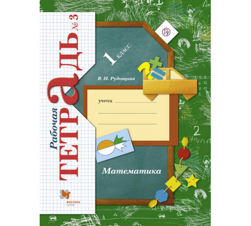Кочурова. Математика 1 класс. Рабочая тетрадь в 3 частях. Часть 3