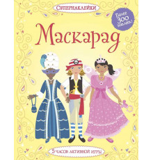 Маскарад. Боне Э. Супернаклейки