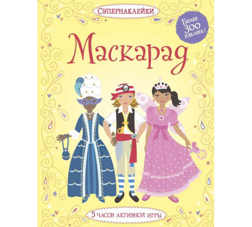 Маскарад. Боне Э. Супернаклейки