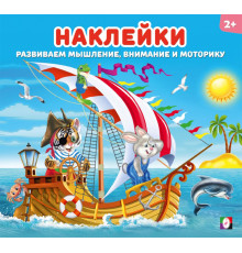 Наклейки для детей. Весёлая команда