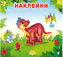 Наклейки для детей. Динозаврик