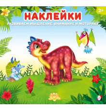 Наклейки для детей. Динозаврик