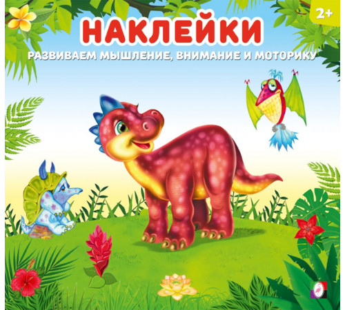 Наклейки для детей. Динозаврик