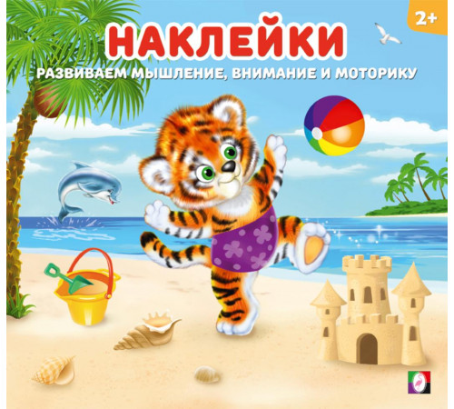 Наклейки для детей. Тигрёнок